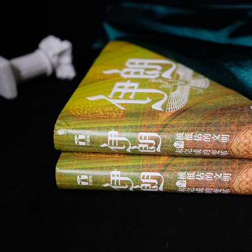 正版新书 伊朗 被低估的文明与未完成的变革 (英)迈克尔·阿克斯沃西 浙江人民出版社