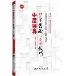 正版新书 中层领导的处事方略与说话技巧 刘秋炎 张国强 中央编译出版社