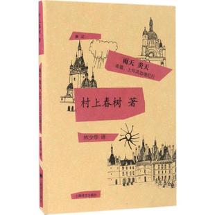正版新书 雨天炎天:希腊、土耳其边境纪行 (日)村上春树 著;林少华 译 著 上海译文出版社