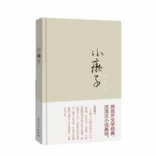 流浪汉小说鼻祖 社 小癞子 人民文学出版 杨绛 27年来首次再版 西班牙文学经典 珍藏版 精装 新书 正版