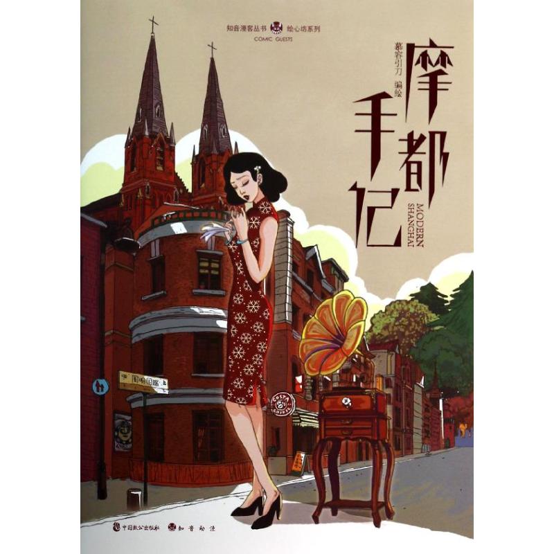 正版二手 摩都手记：绘心坊系列 慕容刀 国致公出版社