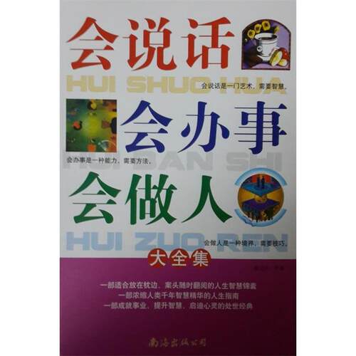 正版新书 会说话会办事会做人（大全集） 杨卫芹 南海出版公司