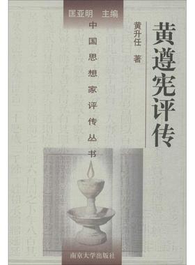 正版新书 黄遵宪评传 黄升任 南京大学出版社