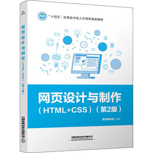 正版新书 网页设计与制作(HTML+CSS)(第2版) 黑马程序员 中国铁道