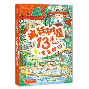 上 会飞 海天出版 新书 社 安迪·格里菲斯 疯狂树屋13层 澳 正版 猫