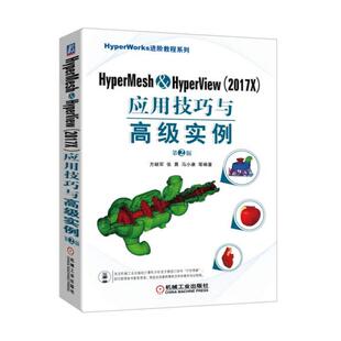 正版新书 HyperMesh&HyperView2017X应用技巧与高级实例 第2版 马小康 机械工业出版社