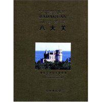 正版新书 融合万方：八大关（建筑艺术与文化景观）  [A Union Of The  Diversified Badaguan] 青岛市文物局 文物出版社