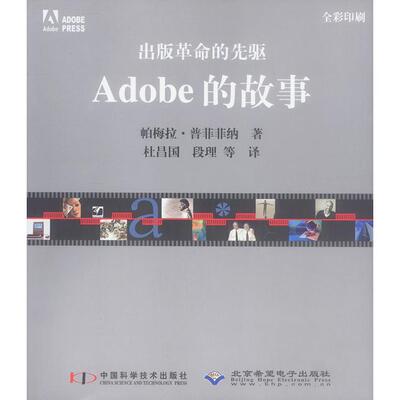 正版新书 出版的先驱：Adobe的故事 [美]普菲菲纳 杜昌国等 中国科学技术出版社