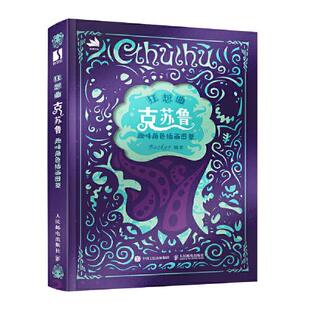 正版新书  狂想曲 ：克苏鲁趣味角色插画图鉴  Booker 人民邮电出版社