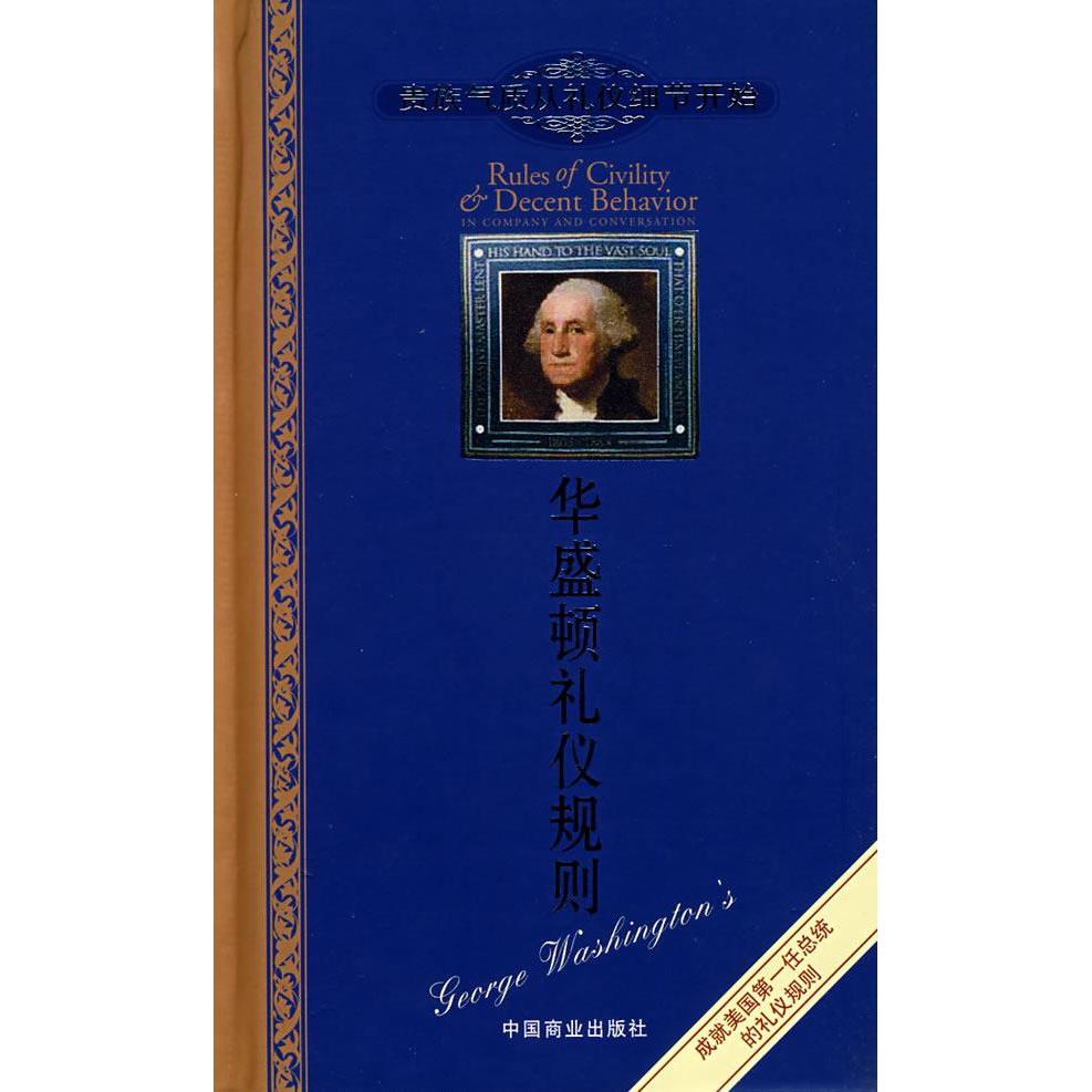 正版新书 华盛顿礼仪规则(精) 李超 中国商业出版社