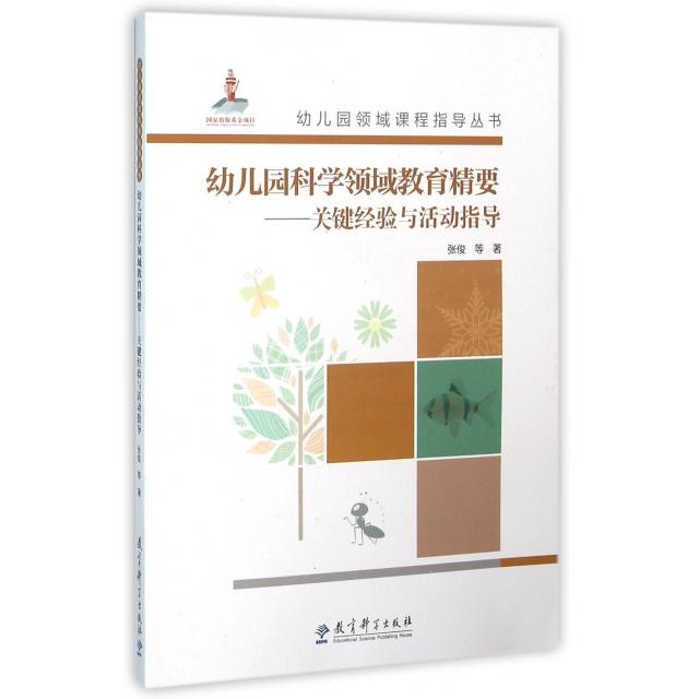 正版新书 幼儿园科学领域教育精要--关键经验与活动指导(附光盘)/幼儿园领域课程指导丛书 张俊 教育科学出版社