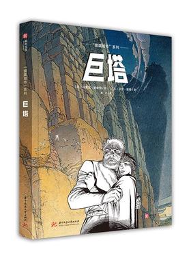 正版新书  “朦胧城市”系列：巨塔 [Les Cites Obscures: La Tour] [比] 冯索瓦·史奇顿，[法] 贝涅·彼特 著，戴巧 译
