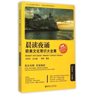 英汉对照双语阅读 晨读夜诵欧美文化常识大全集 李颖 总主编 华东理工大学 正版 冯庆华 新书