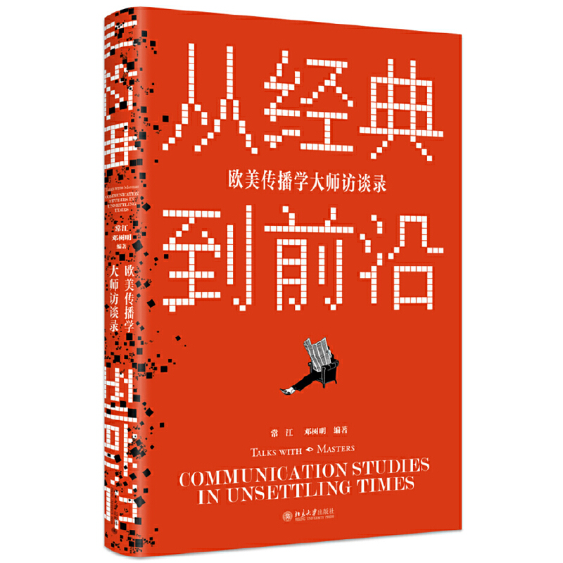 正版新书 从经典到前沿 欧美传播学大师访谈录 常江 北京大学出版社