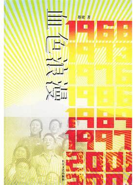 正版新书 血色浪漫 都梁 长江文艺出版社