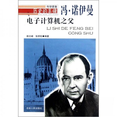 正版新书 历史的丰碑--电子计算机之父冯.诺伊曼 韩文峰、张邦佐  编著 吉林人民出版社