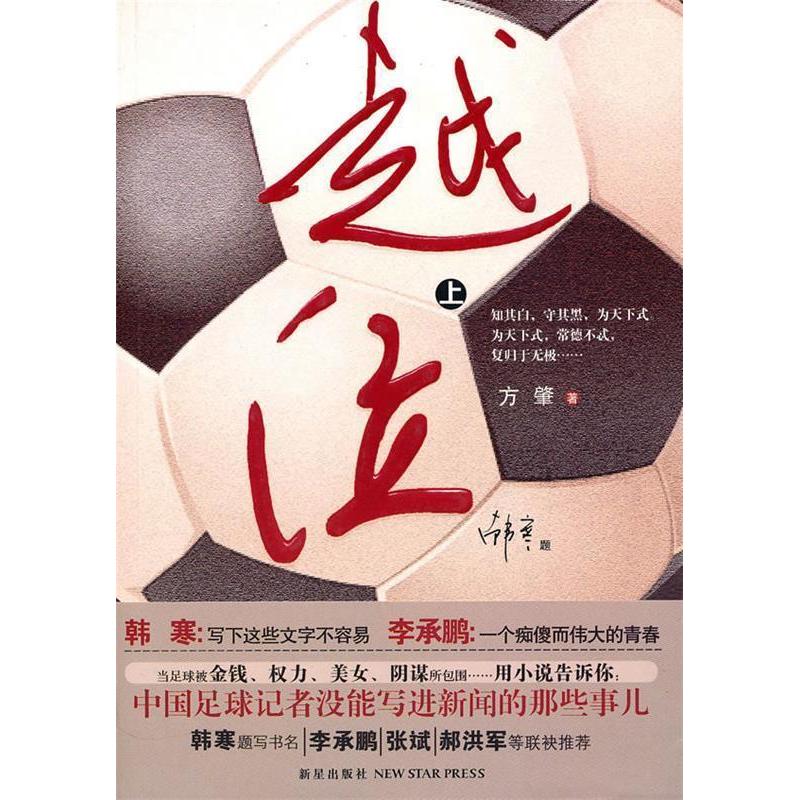 正版二手 越位：上 方肇 新星出版社