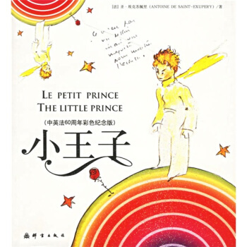 正版二手 中英法60周年彩色纪念版:小王子 (法)(Exupery S.)圣&middot;埃克苏佩里 洪友 群言出版社