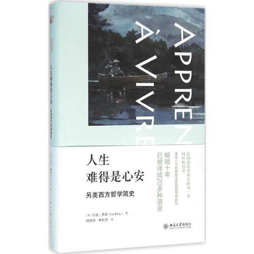 正版新书 人生难得是心安 (法)吕克·费希(Luc Ferry) 著；孙智绮,林长杰 译 北京大学出版社