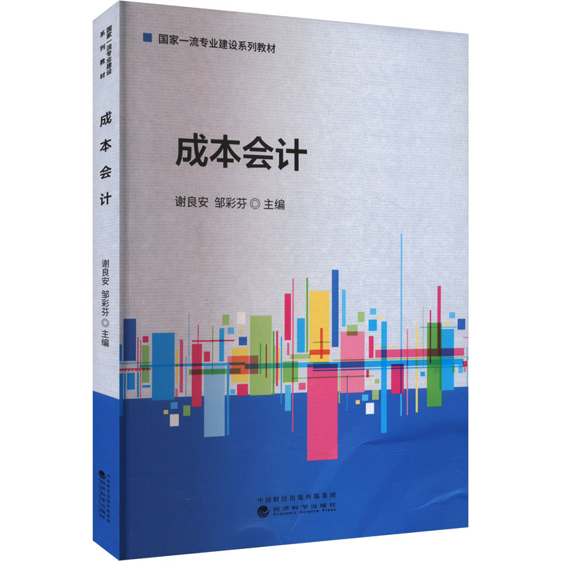 正版新书 成本会计 谢良安,邹彩芬 编 经济科学出版社