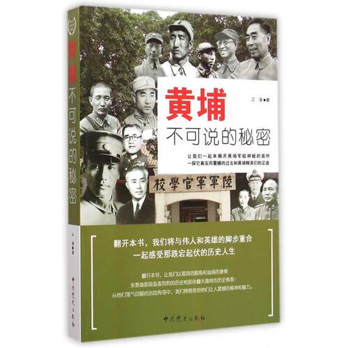 正版新书 黄埔不可说的秘密 江涛 史出版社