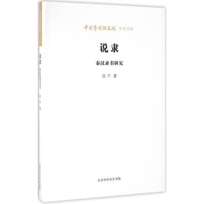 正版新书 说隶:秦汉隶书研究 任平著 时代出版传媒股份有限公司