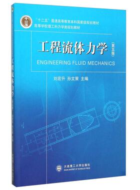 正版新书  工程流体力学（第5版） [Engineering Fluid Mechanics] 刘宏升，孙文策 编  大连理工大学出版社
