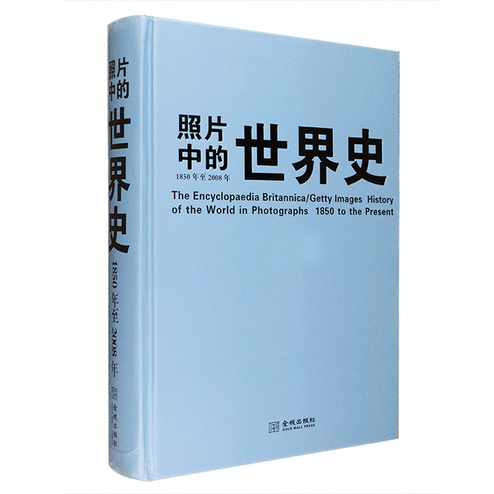 正版新书 1850年至2008年-照片中的世界史（无封套） 大英百科全书公司 金城出版社