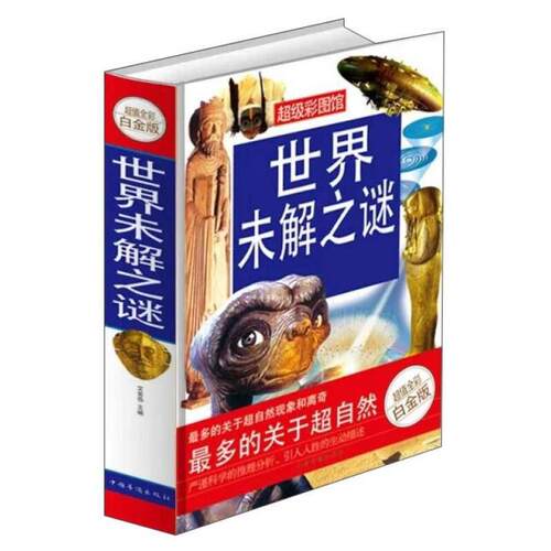 正版新书 彩图馆：世界未解之谜全彩白金版 作者 出版社