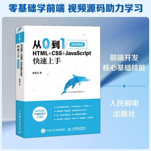 正版新书 从0到1 HTML+CSS+JavaScript速上 微视频版 莫振杰 著 人民邮电出版社