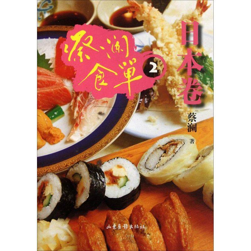 正版新书 蔡澜食单（2）（日本卷） 蔡澜 山东画报出版社