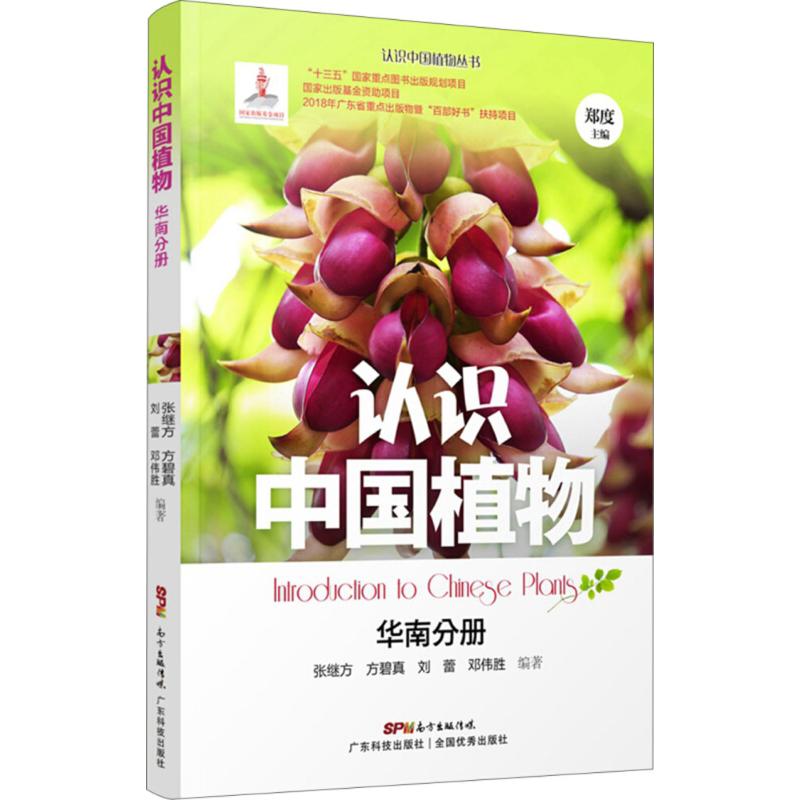 正版新书 认识中国植物（华南分册） 张继方 广东科技出版社