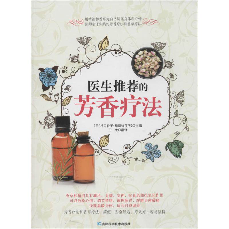 正版图书 医生的芳香疗法 无 著作 桥口玲子 主编 王尤 编者 王尤 译者 吉林科学技术出版社
