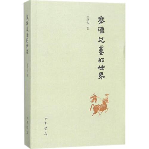 正版新书 秦汉儿童的世界 王子今 著 著 中华书局