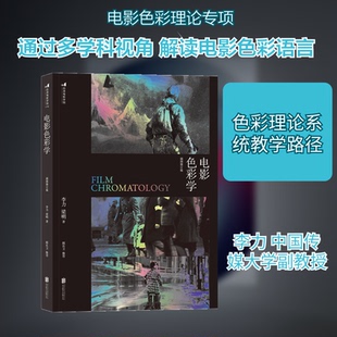 正版新书 电影色彩学 李力，梁明著 著 李力，梁明著 译 北京联合出版公司