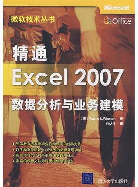 正版新书 精通Excel2007数据分析与业务建模(微软技术丛书) (美)温斯顿 许达生 清华大学出版社