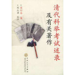 正版新书 清科举试述灵及有关著作 商衍鎏 百花州文艺出版社