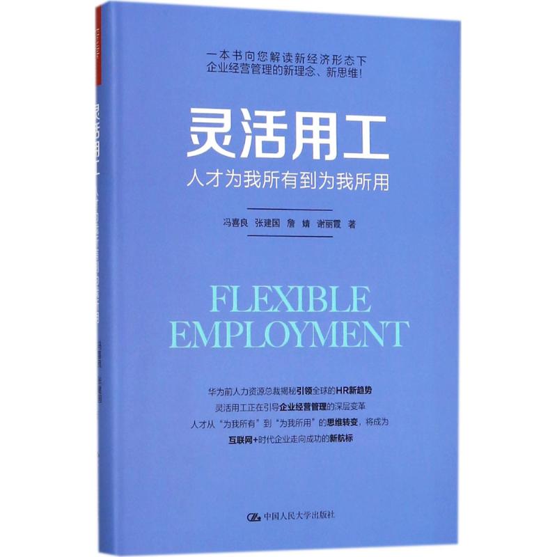 正版二手 灵活用工：人才为我所有到为我所用 冯喜良 中国人民大学出版社有限公司