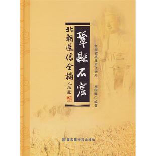 正版新书 巩县石窟北朝造像全拓 周国卿 图书馆出版社
