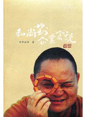 正版新书 对企业家说 妙华法师　著 岳麓书社