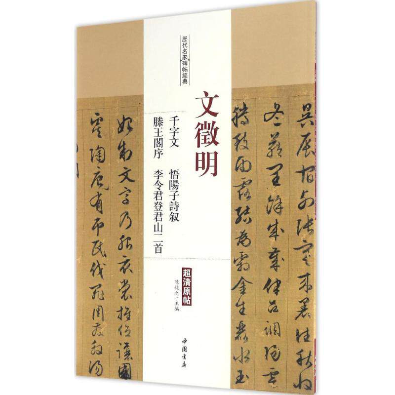 正版新书 文徵明千字文 悟阳子诗叙 滕王阁序 李令登君山二首 陈钝之 主编 中国书店