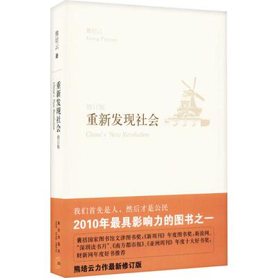 正版新书 重新发现社会（修订版） 熊培云 新星出版社