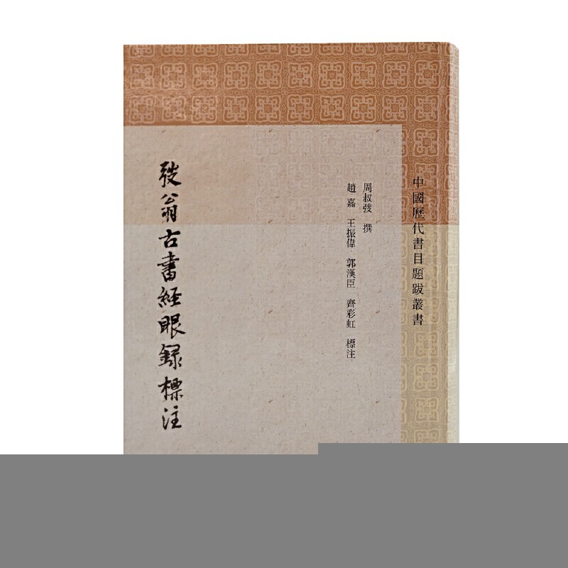 正版新书 弢翁古书经眼录标注(中国历代书目题跋丛书) 周叔弢 撰,赵嘉,王振伟 标注 上海古籍出版社