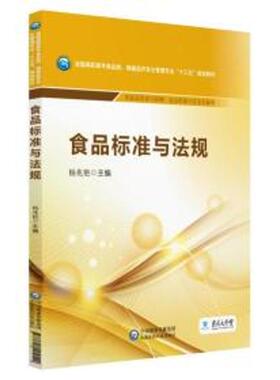 正版新书 食品标准与法规/杨兆艳/全国高职高专食品类.保健品开发与管理专业十三五规划教材 杨兆艳 中国医药科技出版社