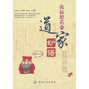 正版新书 我想看的道家妙语 东篱子 中国纺织出版社