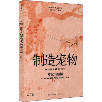 正版新书 制造宠物 支配与感情 (美)段义孚 光启书局