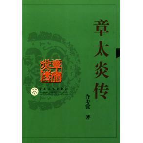 正版新书 章太炎传 许寿裳 百花文艺出版社