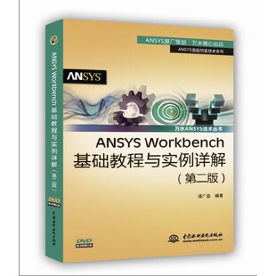 Workbench基础教程与实例详解 附光盘第2版 ANSYS高级技术系列 正版 浦广益 ANSYS 万水ANSYS技术丛书 中国水利水电 新书
