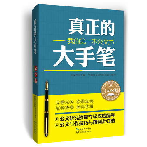 正版新书 真正的大手笔 张保忠 主编;中国公文写作研究会 编写 著 长江文艺出版社