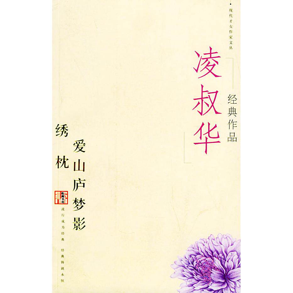 正版新书 凌叔华经典作品:绣枕·爱山庐梦影——现代才女作家文丛 凌叔华 当代世界出版社